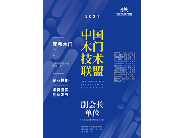 中國木門技術聯盟副會長單位