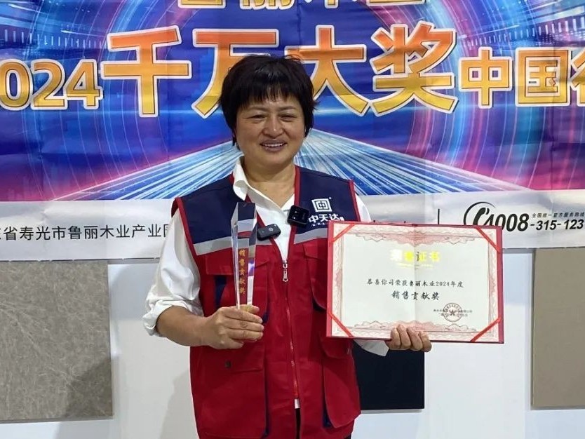 魯麗木業2024千萬大獎中國行活動——成都中天達獲“銷售貢獻獎”