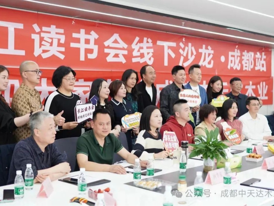 中天達木業攜手長江讀書會，成功舉辦線下沙龍